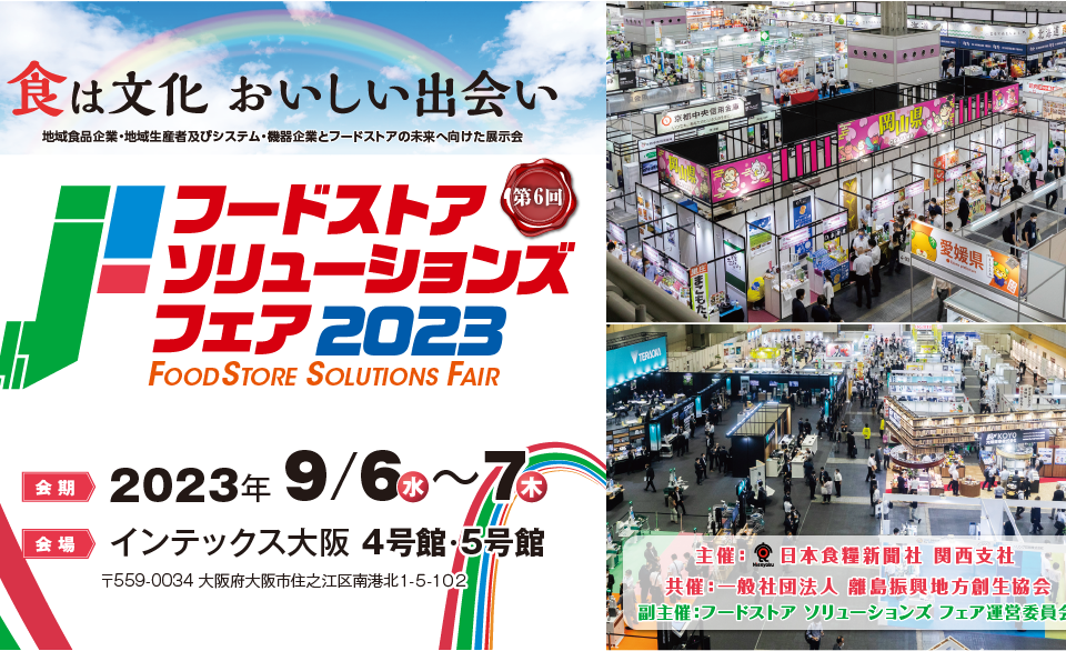 フードストアソリューションズフェア2023